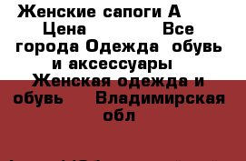 Женские сапоги АRIAT › Цена ­ 14 000 - Все города Одежда, обувь и аксессуары » Женская одежда и обувь   . Владимирская обл.